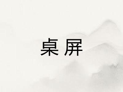 桌屏