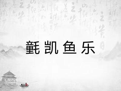 氃凯鱼乐