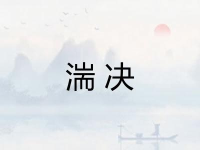 湍决