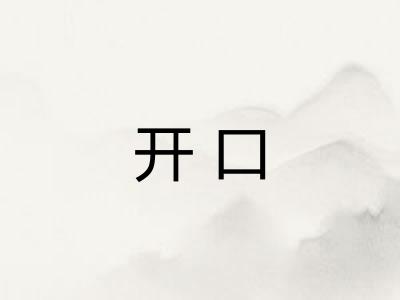 开口