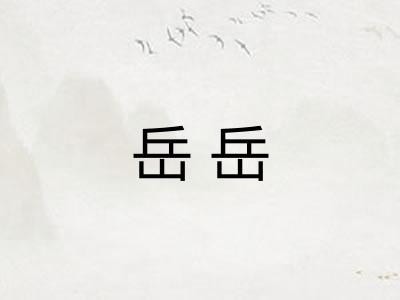 岳岳
