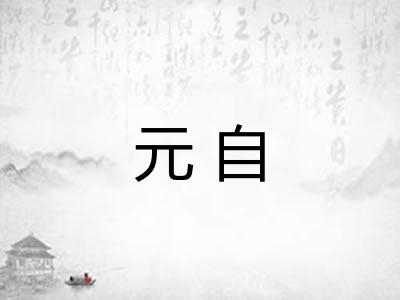 元自