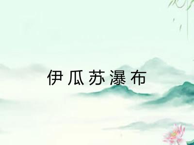 伊瓜苏瀑布