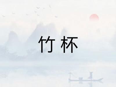 竹杯