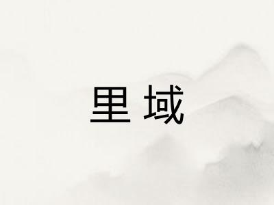 里域