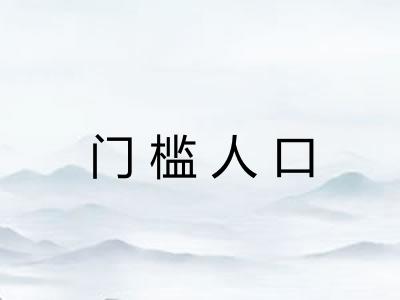 门槛人口