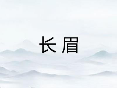 长眉