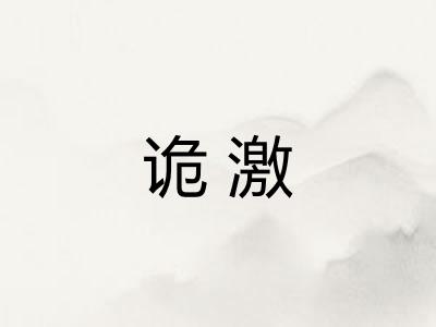 诡激