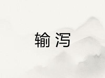 输泻