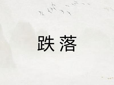 跌落