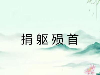 捐躯殒首