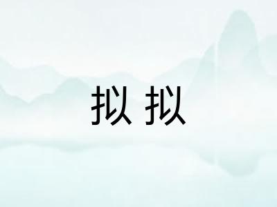 拟拟