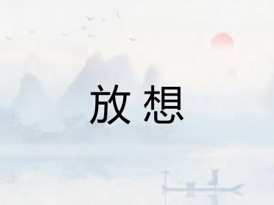 放想