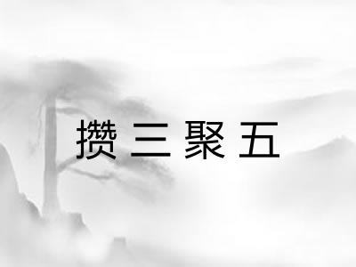 攒三聚五