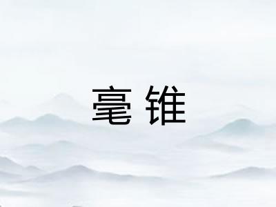 毫锥
