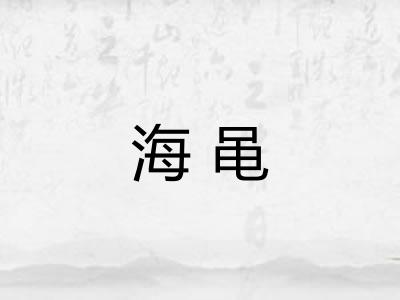 海黾