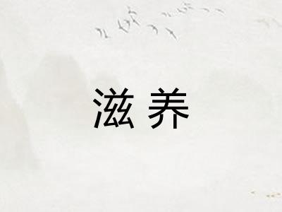 滋养