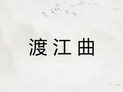 渡江曲