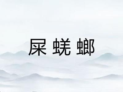 屎蜣螂