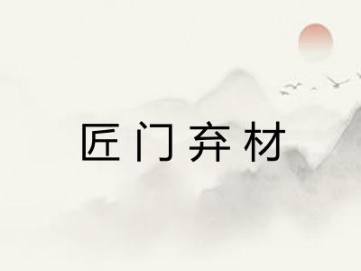 匠门弃材