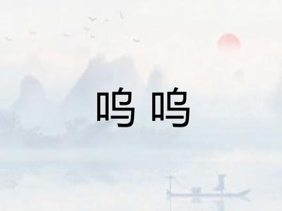 呜呜