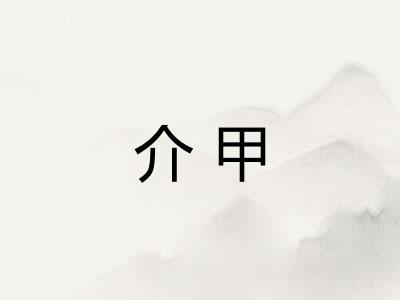 介甲