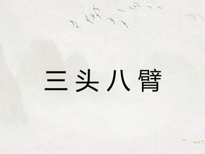 三头八臂