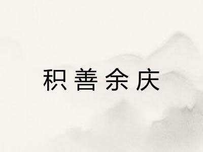 积善余庆