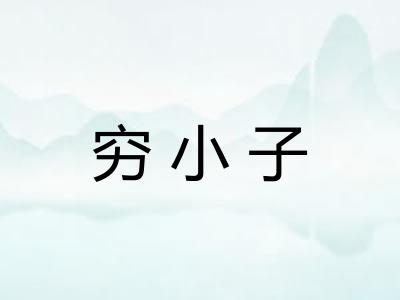 穷小子