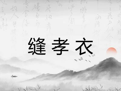 缝孝衣