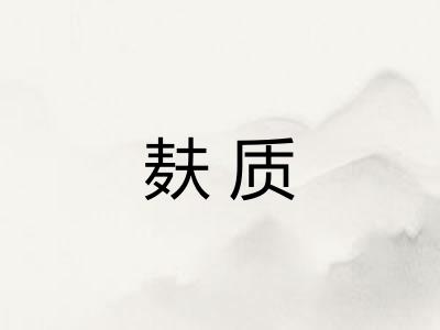 麸质