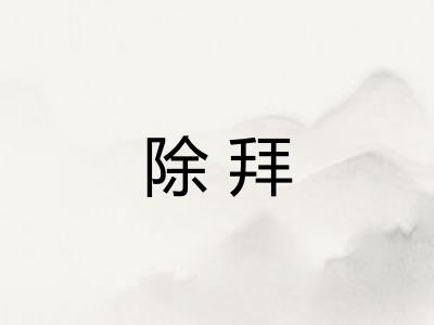 除拜