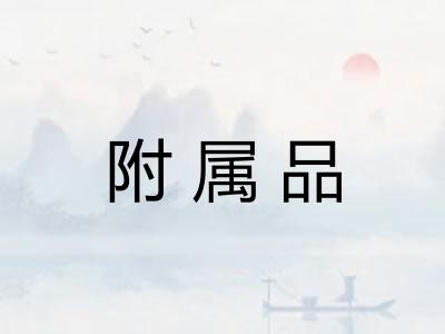 附属品