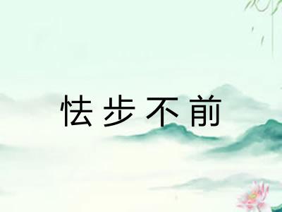 怯步不前