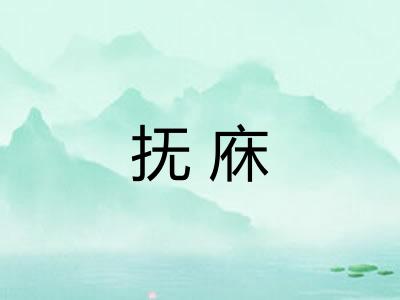 抚庥