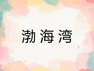 渤海湾