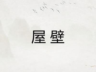 屋壁