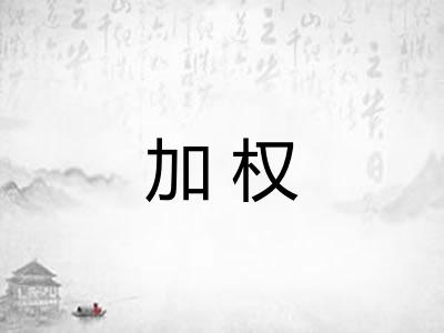 加权