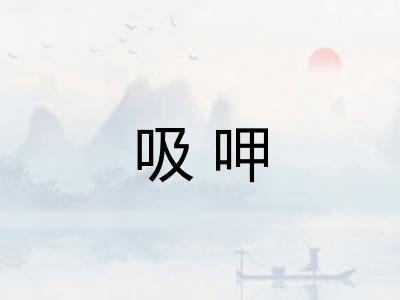 吸呷