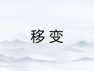 移变