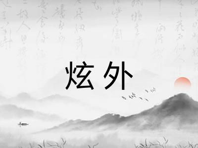 炫外