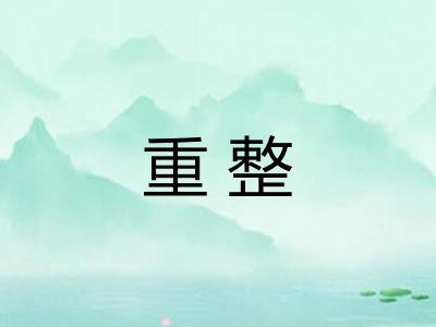 重整