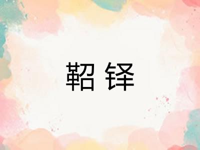 鞀铎