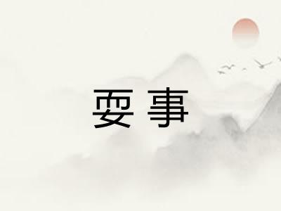 耍事