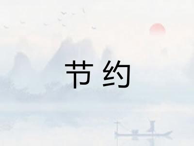 节约