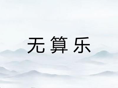 无算乐