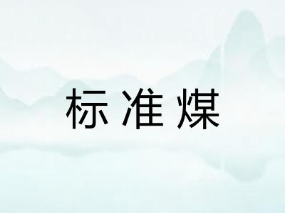 标准煤