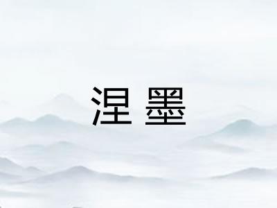 涅墨