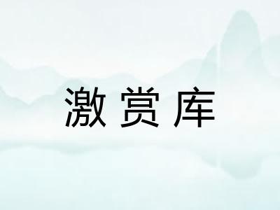 激赏库