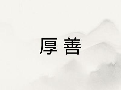 厚善